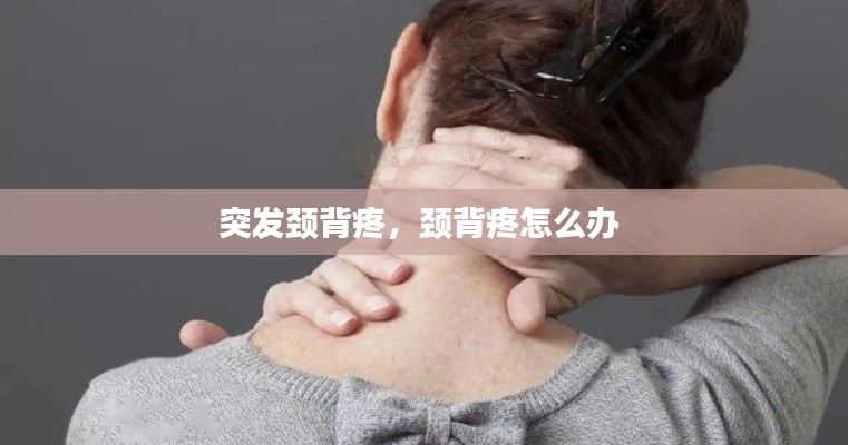 突发颈背疼,颈背疼怎么办