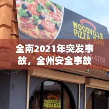全南2021年突发事故,全州安全事故