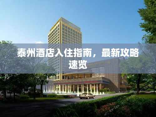 泰州酒店入住指南,最新攻略速览