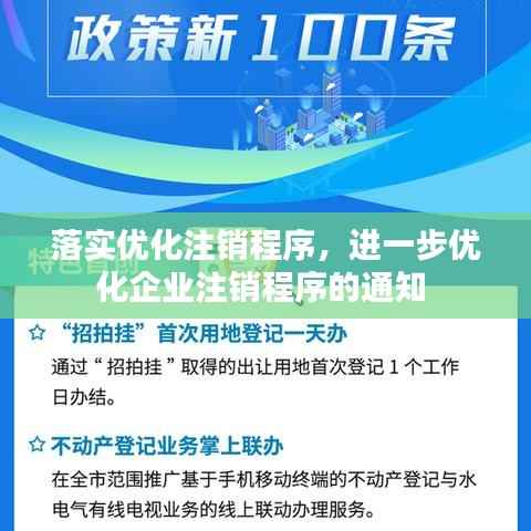 落实优化注销程序,进一步优化企业注销程序的通知