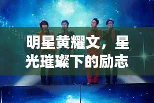 明星黄耀文,星光璀璨下的励志奋斗篇章