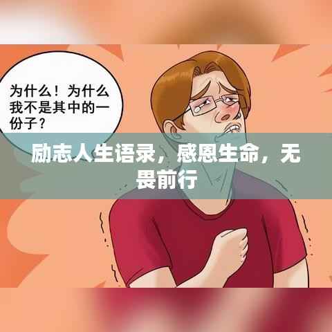 励志人生语录,感恩生命,无畏前行