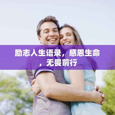 励志人生语录,感恩生命,无畏前行