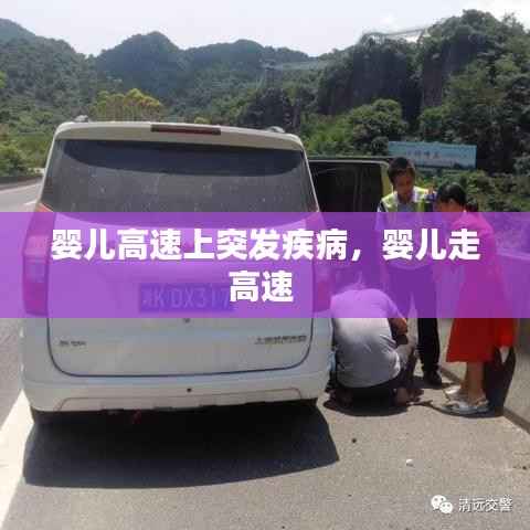 婴儿高速上突发疾病,婴儿走高速