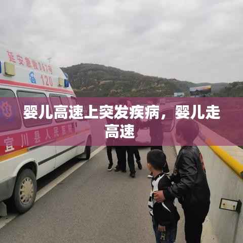 婴儿高速上突发疾病,婴儿走高速