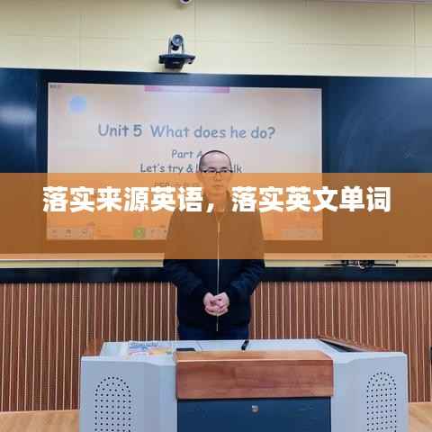 落实来源英语,落实英文单词