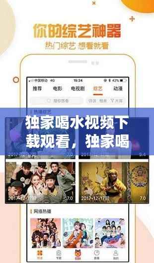 独家喝水视频下载观看,独家喝水视频下载观看网站