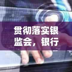 贯彻落实银监会,银行认真贯彻落实监管