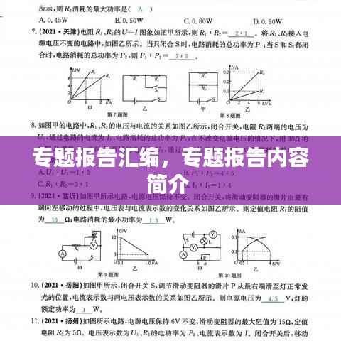 专题报告汇编,专题报告内容简介