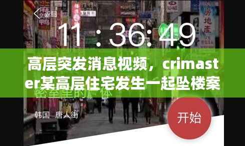高层突发消息视频,crimaster某高层住宅发生一起坠楼案