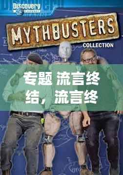 专题 流言终结,流言终结者节目列表
