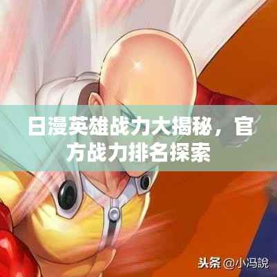 日漫英雄战力大揭秘,官方战力排名探索