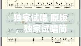 独家试唱 原版,独家试唱简谱