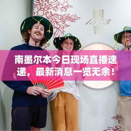 南墨尔本今日现场直播速递,最新消息一览无余!