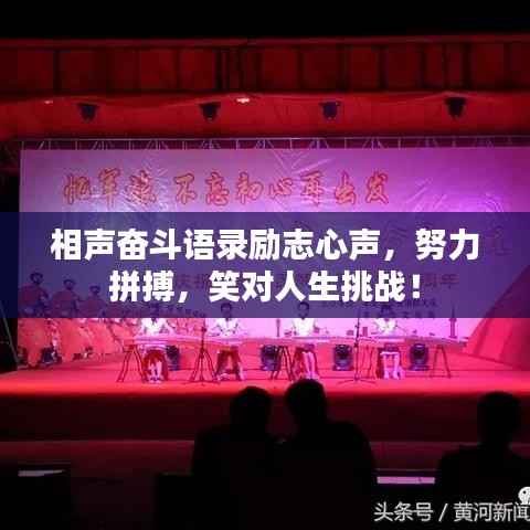 相声奋斗语录励志心声,努力拼搏,笑对人生挑战!