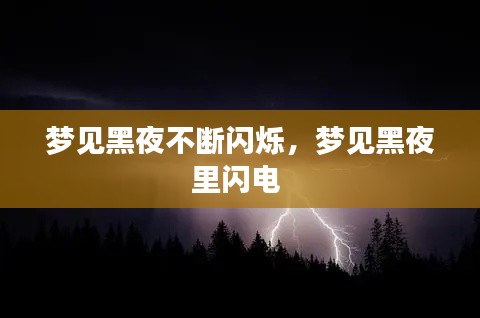 梦见黑夜不断闪烁,梦见黑夜里闪电
