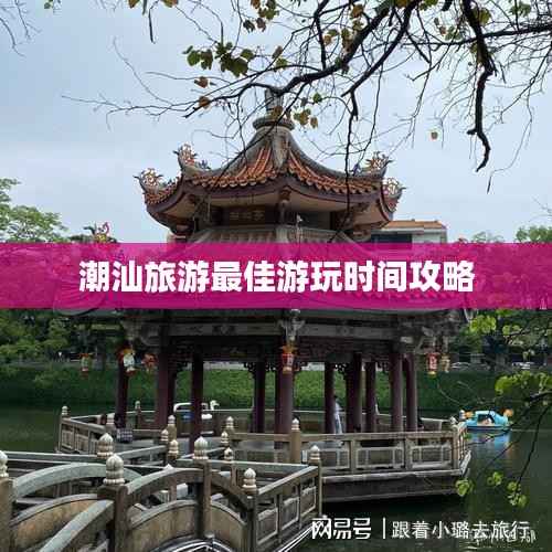 潮汕旅游最佳游玩时间攻略