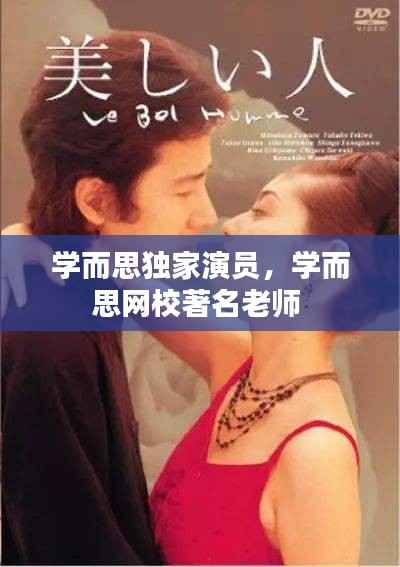 学而思独家演员,学而思网校著名老师