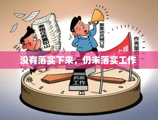 没有落实下来,仍未落实工作
