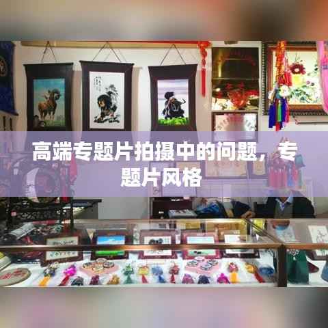 高端专题片拍摄中的问题,专题片风格