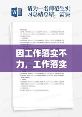 因工作落实不力，工作落实不力整改措施和努力方向 