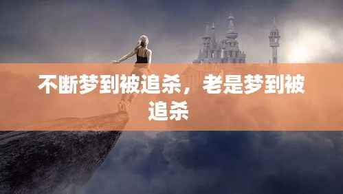 不断梦到被追杀,老是梦到被追杀