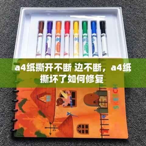 a4纸撕开不断 边不断,a4纸撕坏了如何修复