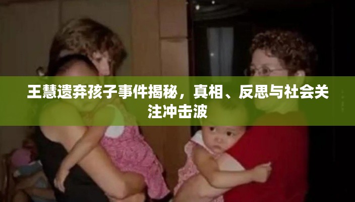 王慧遗弃孩子事件揭秘,真相、反思与社会关注冲击波