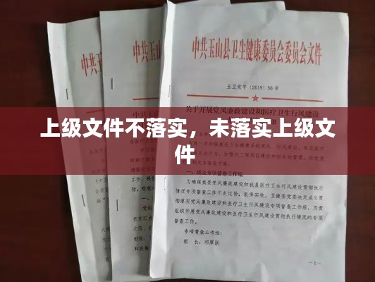 上级文件不落实,未落实上级文件
