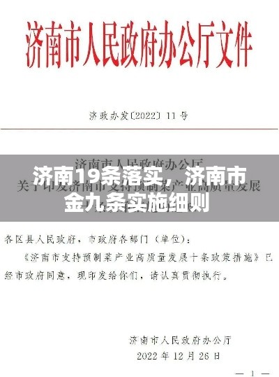 济南19条落实,济南市金九条实施细则
