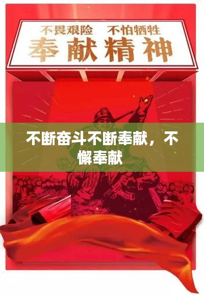 不断奋斗不断奉献,不懈奉献