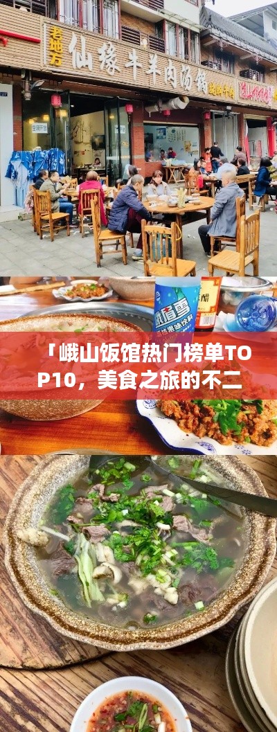 「峨山饭馆热门榜单TOP10,美食之旅的不二之选」