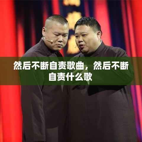 然后不断自责歌曲,然后不断自责什么歌