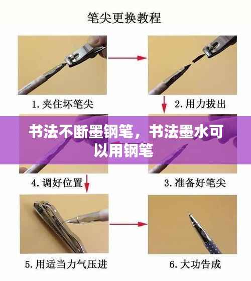 书法不断墨钢笔,书法墨水可以用钢笔