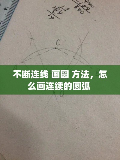 不断连线 画圆 方法,怎么画连续的圆弧