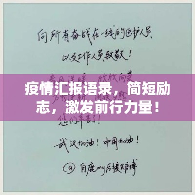疫情汇报语录,简短励志,激发前行力量!