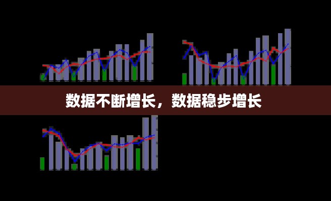 数据不断增长,数据稳步增长