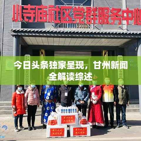 今日头条独家呈现,甘州新闻全解读综述