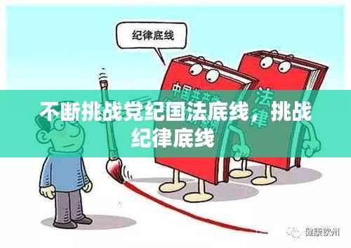 不断挑战党纪国法底线,挑战纪律底线