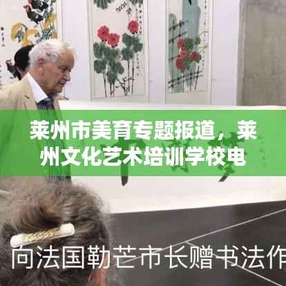 莱州市美育专题报道,莱州文化艺术培训学校电话