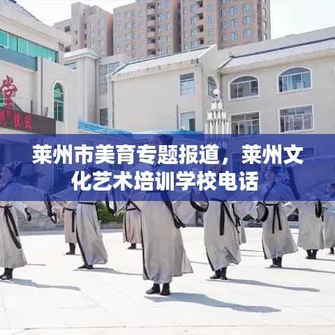 莱州市美育专题报道,莱州文化艺术培训学校电话