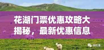 花湖门票优惠攻略大揭秘,最新优惠信息一网打尽
