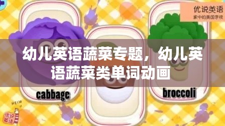 幼儿英语蔬菜专题,幼儿英语蔬菜类单词动画