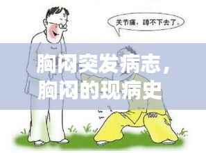 胸闷突发病志,胸闷的现病史