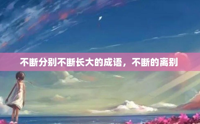 不断分别不断长大的成语,不断的离别