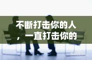 不断打击你的人,一直打击你的人什么心态