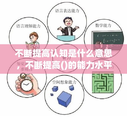 不断提高认知是什么意思,不断提高()的能力水平