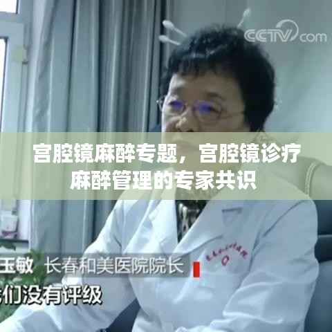 宫腔镜麻醉专题，宫腔镜诊疗麻醉管理的专家共识 