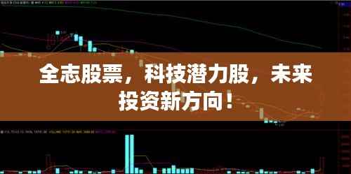 全志股票,科技潜力股,未来投资新方向!
