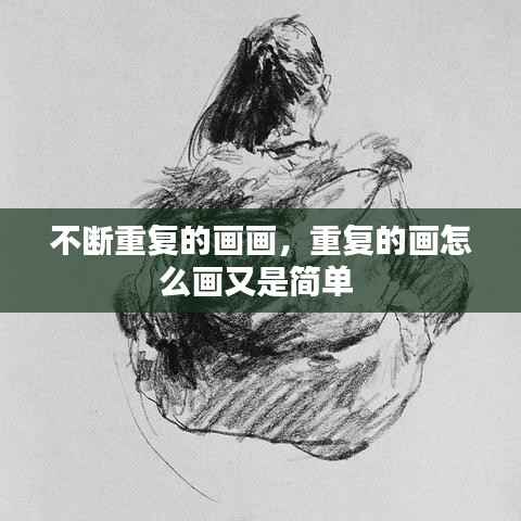 不断重复的画画,重复的画怎么画又是简单